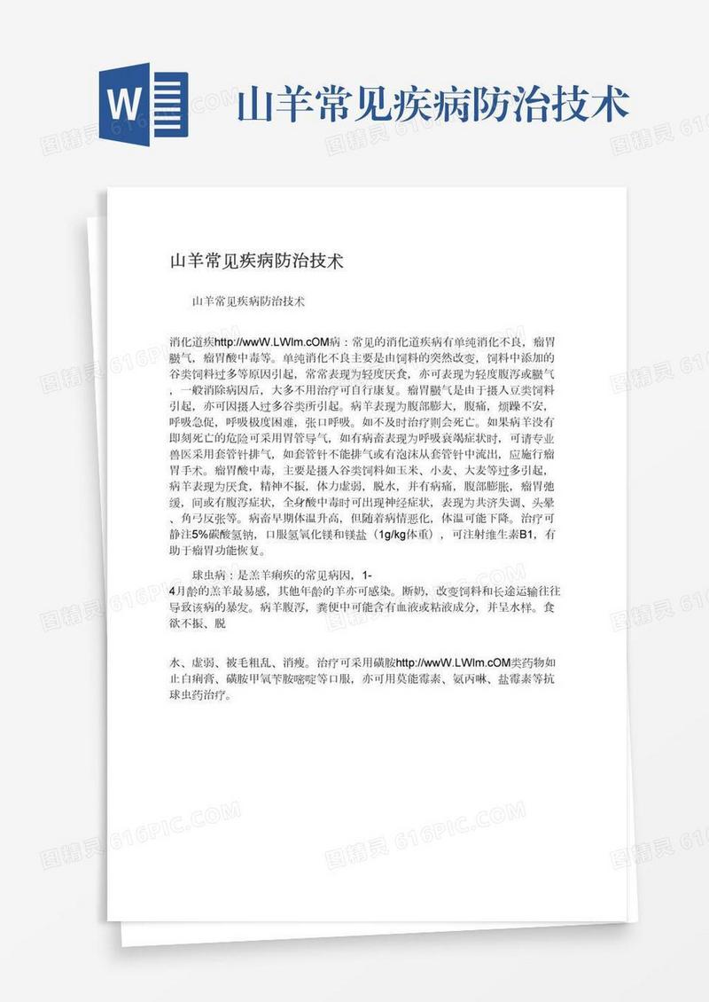 山羊常见疾病防治技术