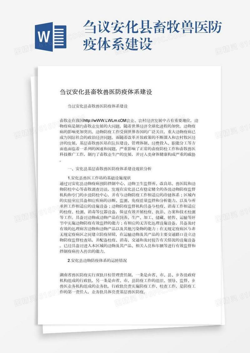 刍议安化县畜牧兽医防疫体系建设