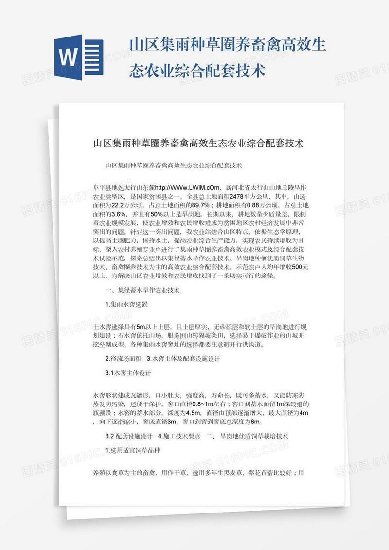 山区集雨种草圈养畜禽高效生态农业综合配套技术