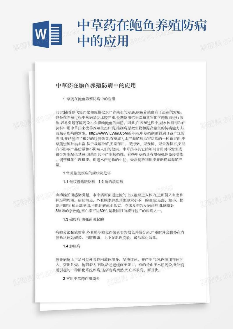 中草药在鲍鱼养殖防病中的应用
