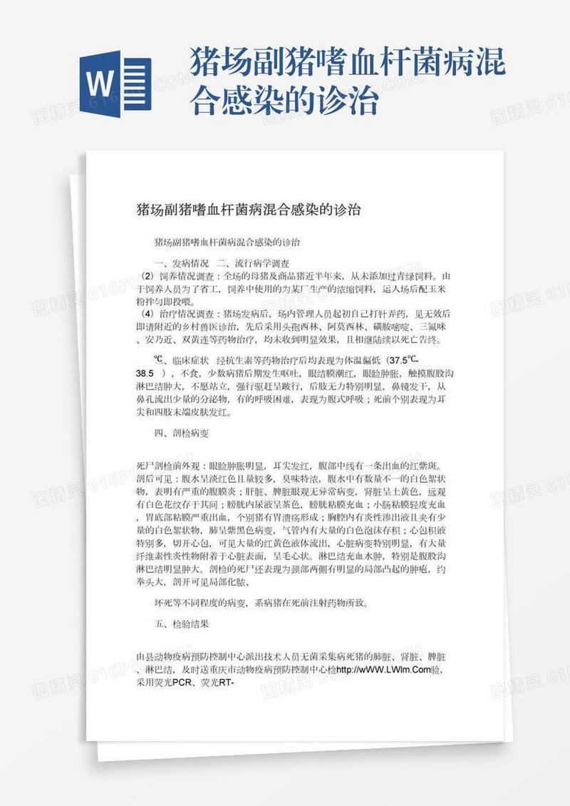 猪场副猪嗜血杆菌病混合感染的诊治