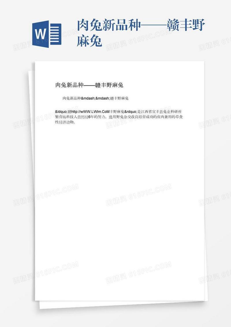 肉兔新品种——赣丰野麻兔
