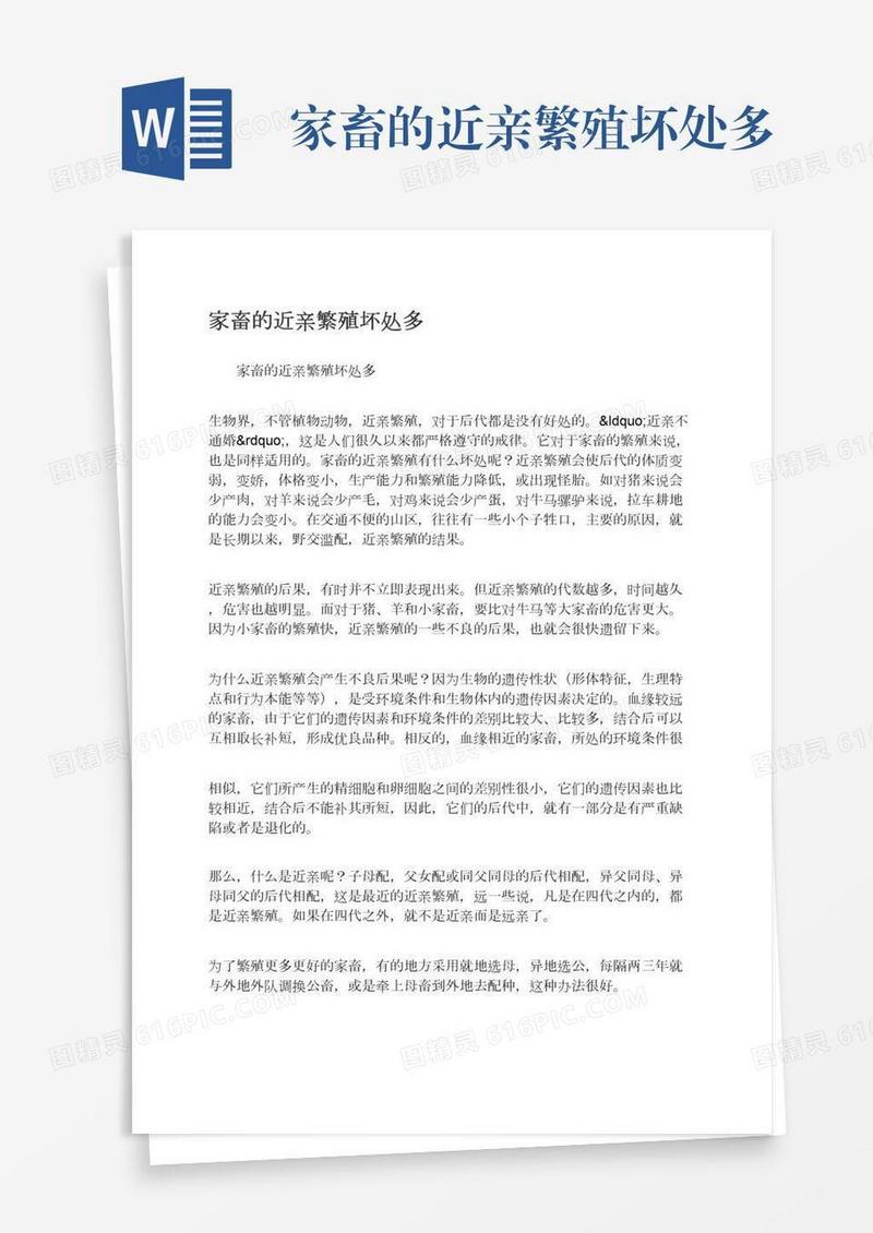 家畜的近亲繁殖坏处多