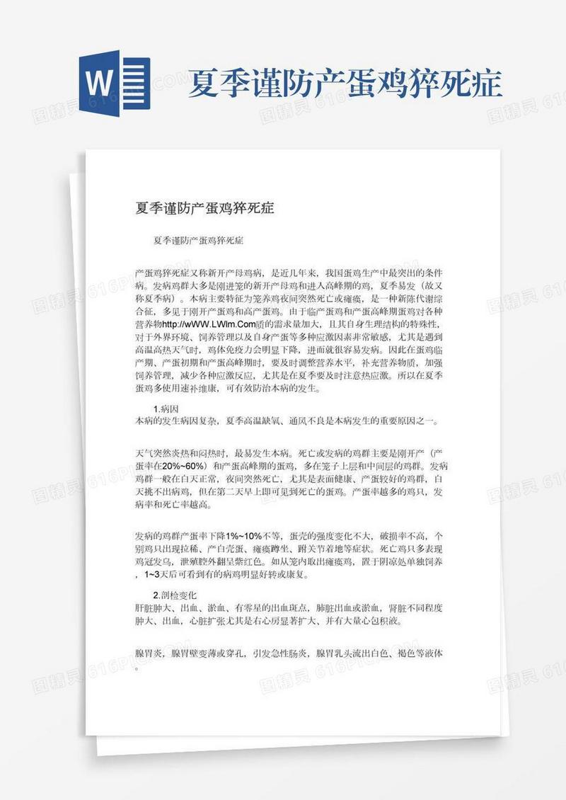 夏季谨防产蛋鸡猝死症