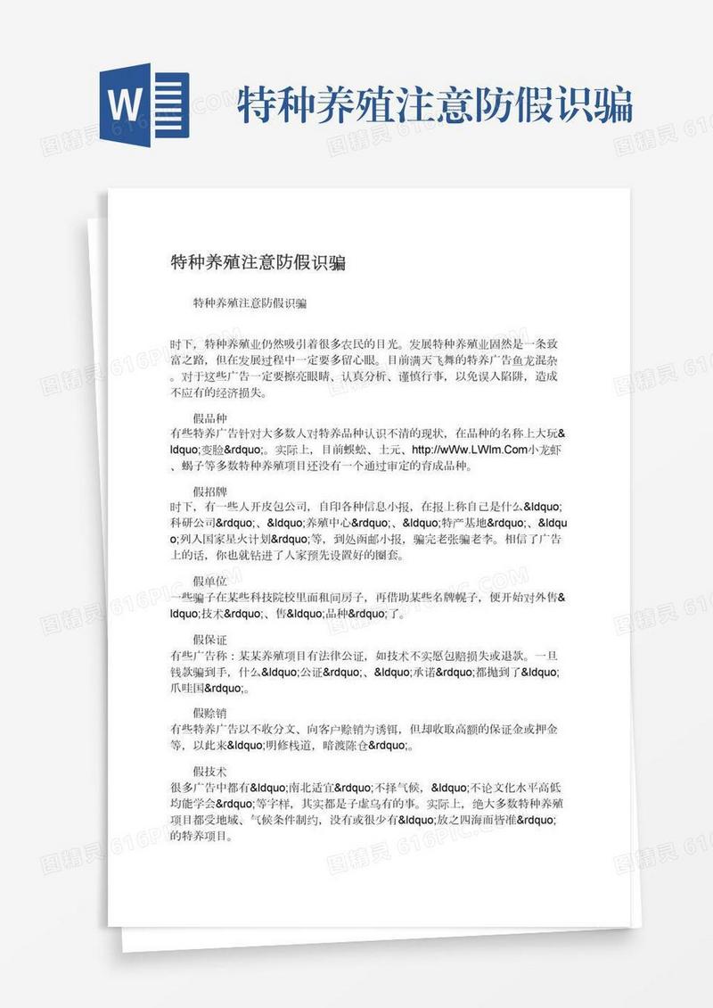 特种养殖注意防假识骗