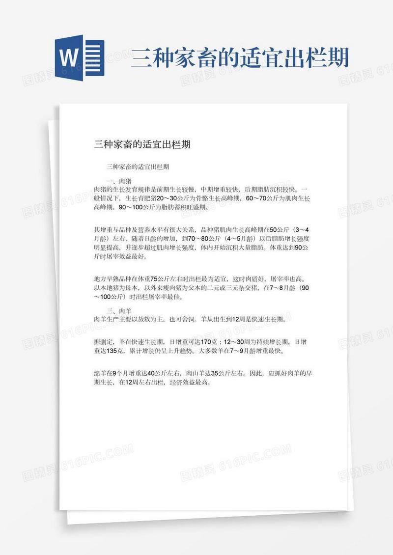 三种家畜的适宜出栏期