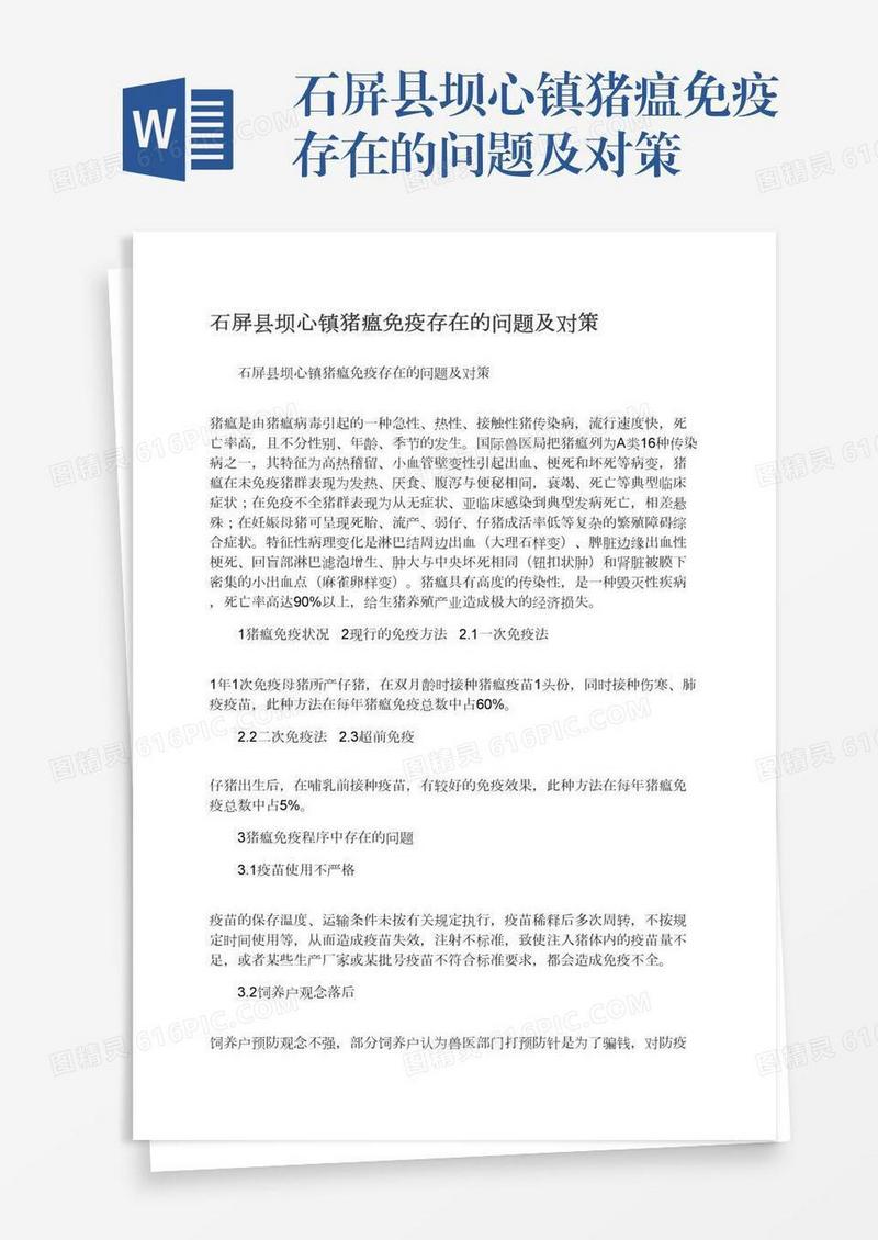 石屏县坝心镇猪瘟免疫存在的问题及对策
