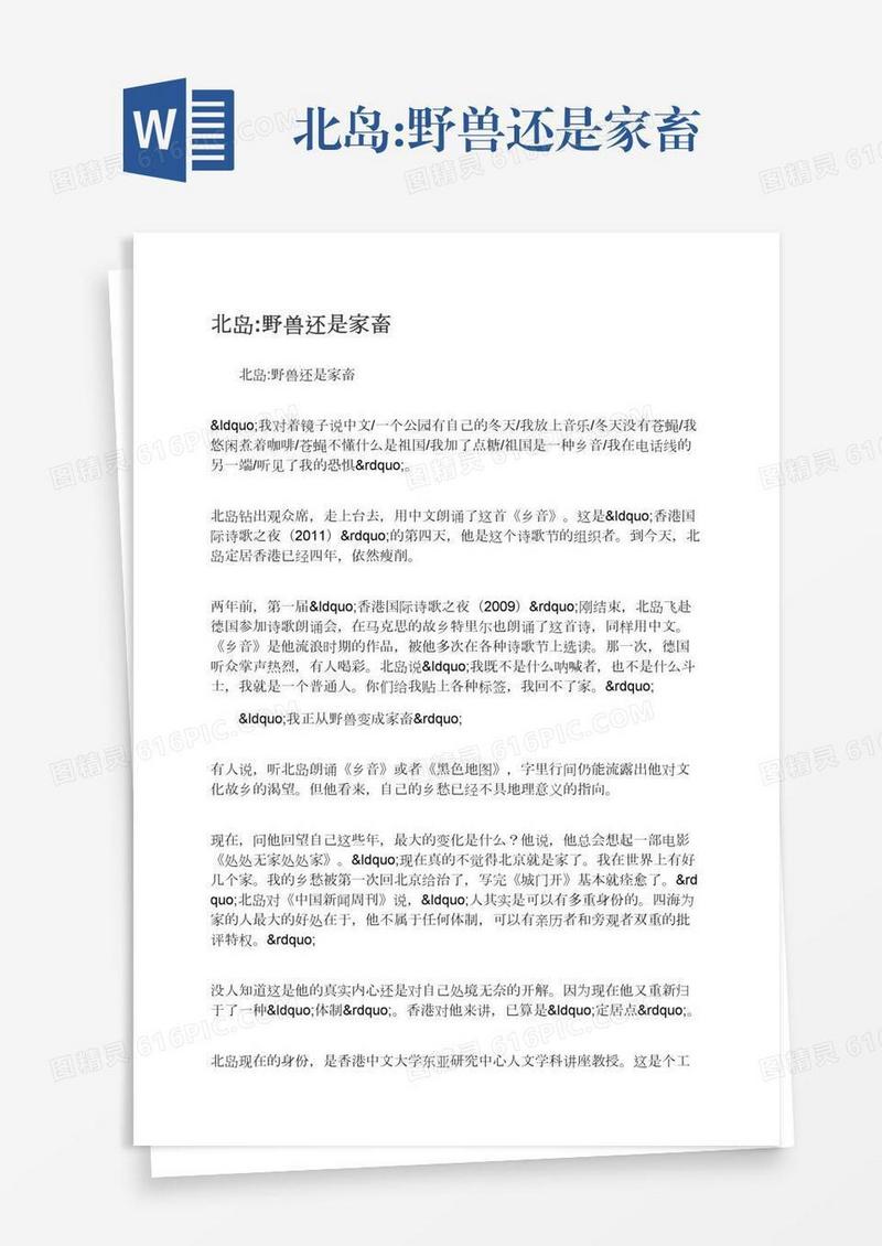 北岛:野兽还是家畜