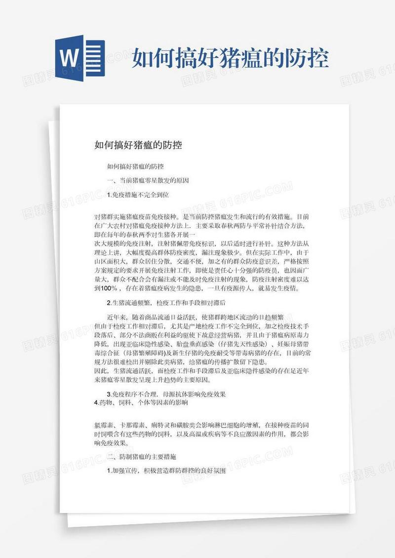 如何搞好猪瘟的防控
