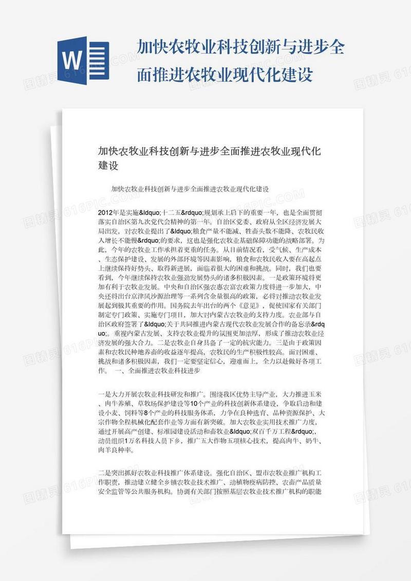 加快农牧业科技创新与进步全面推进农牧业现代化建设