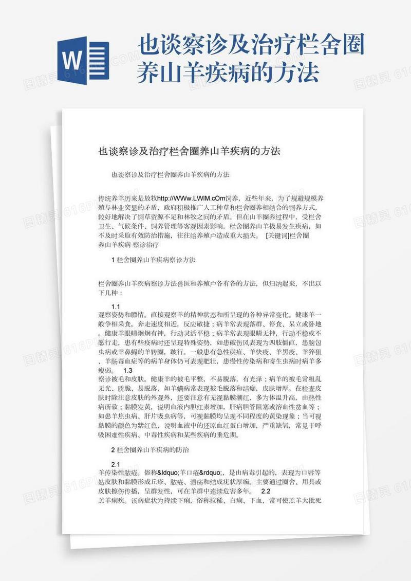 也谈察诊及治疗栏舍圈养山羊疾病的方法