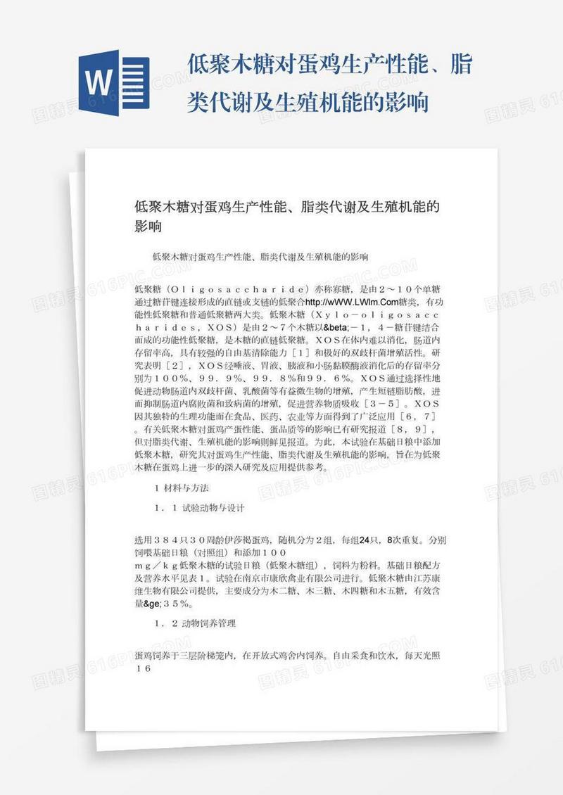 低聚木糖对蛋鸡生产性能、脂类代谢及生殖机能的影响