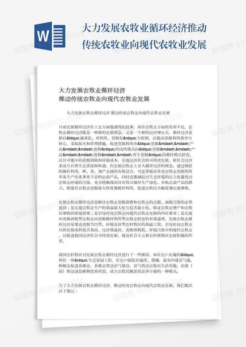 大力发展农牧业循环经济推动传统农牧业向现代农牧业发展