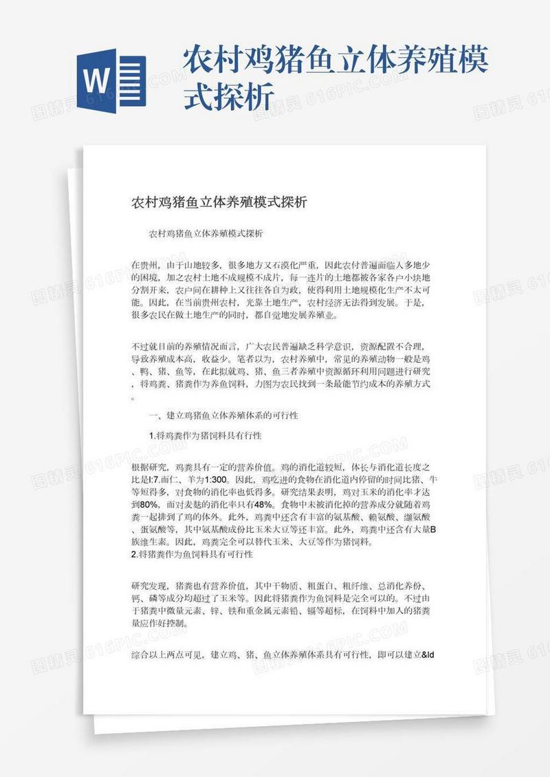 农村鸡猪鱼立体养殖模式探析
