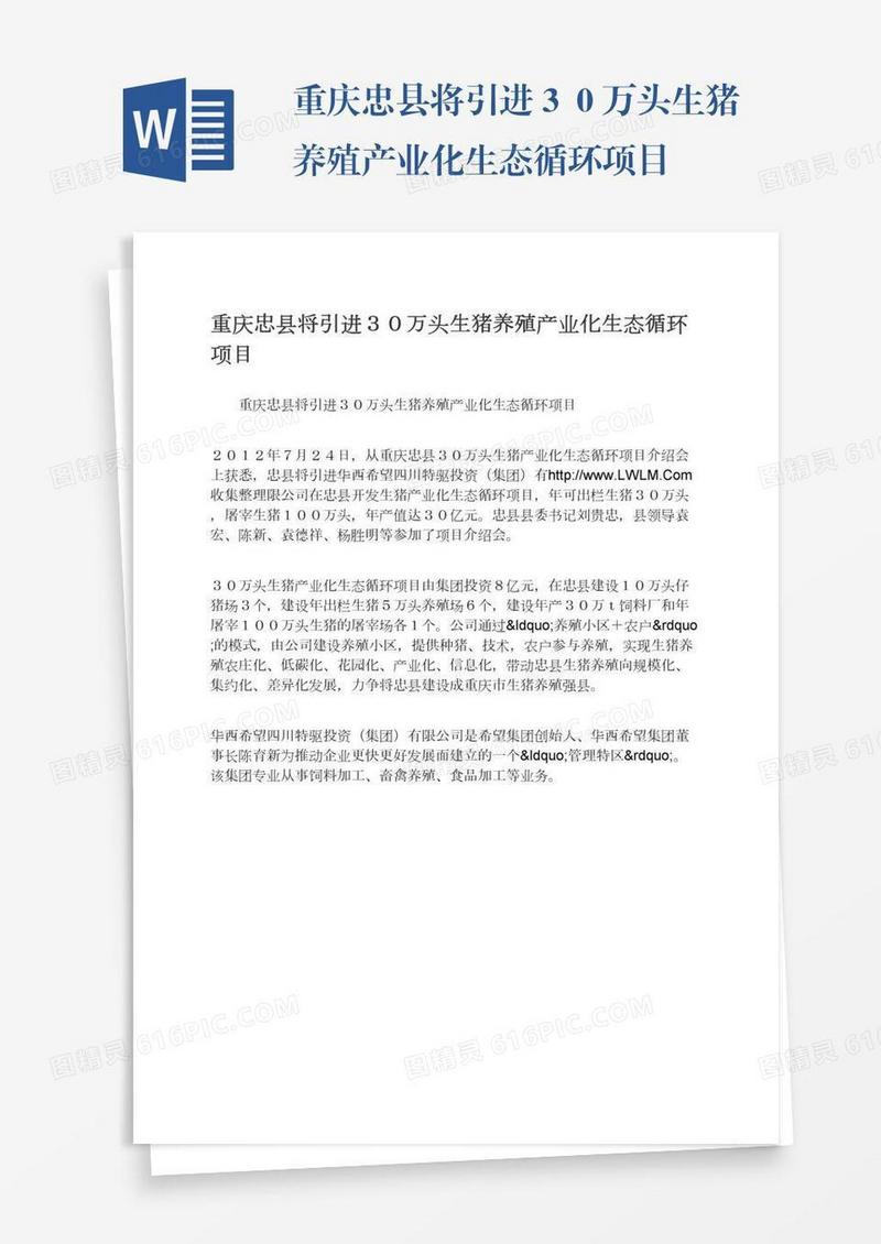 重庆忠县将引进３０万头生猪养殖产业化生态循环项目