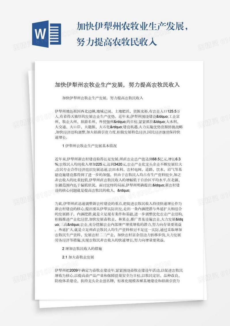 加快伊犁州农牧业生产发展，努力提高农牧民收入