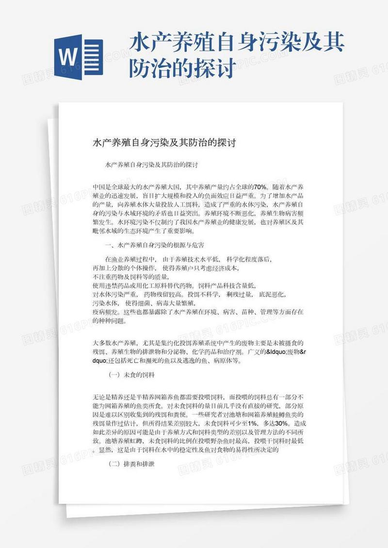 水产养殖自身污染及其防治的探讨