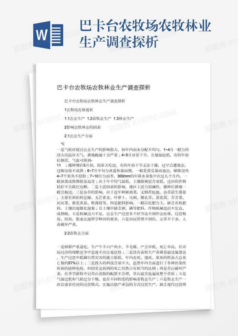 巴卡台农牧场农牧林业生产调查探析