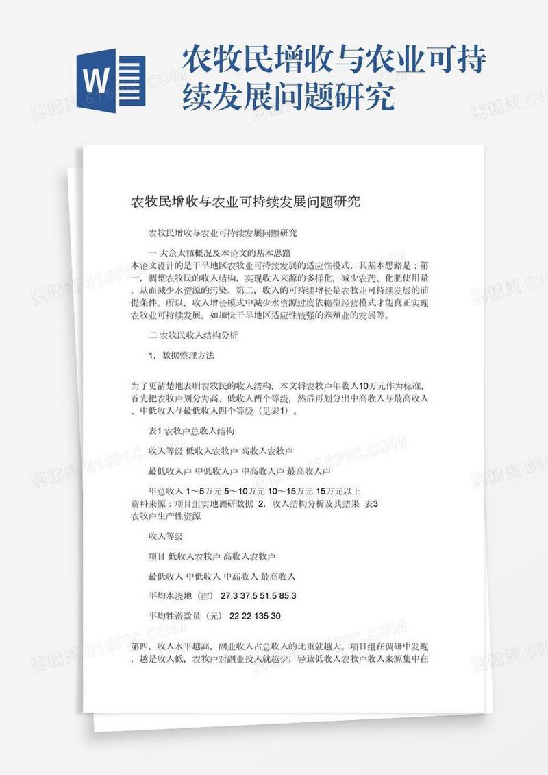 农牧民增收与农业可持续发展问题研究