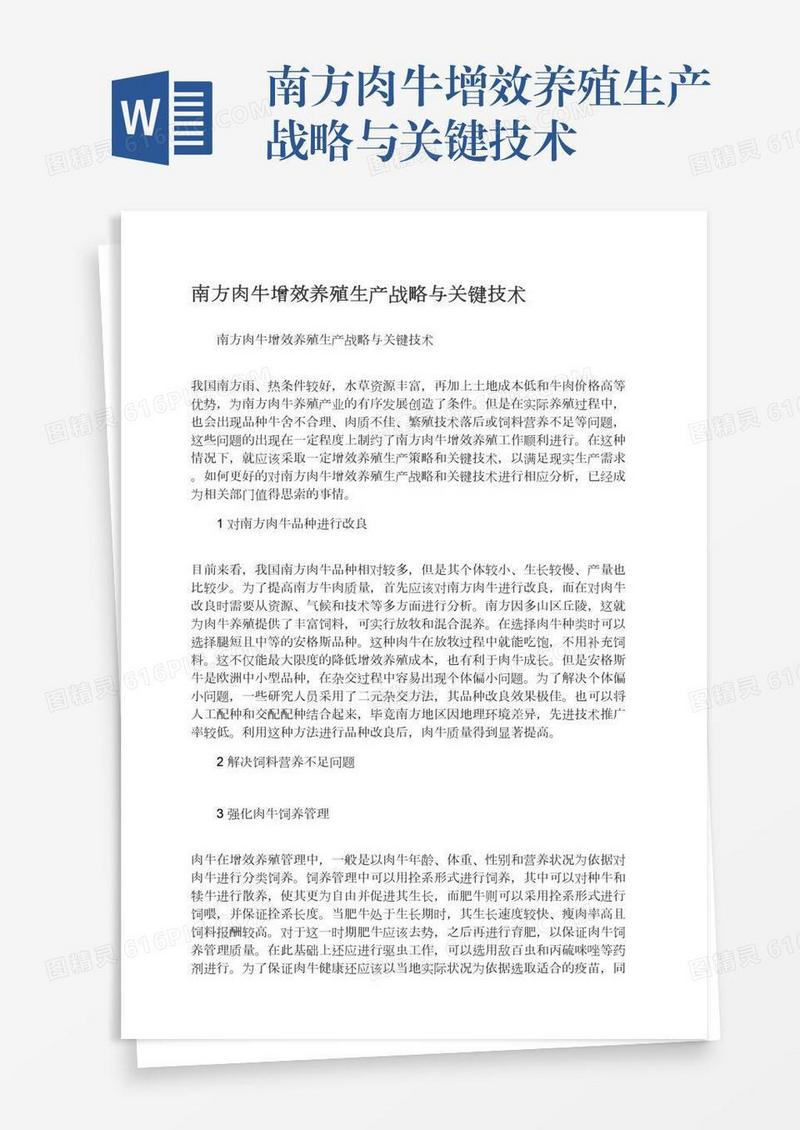 南方肉牛增效养殖生产战略与关键技术