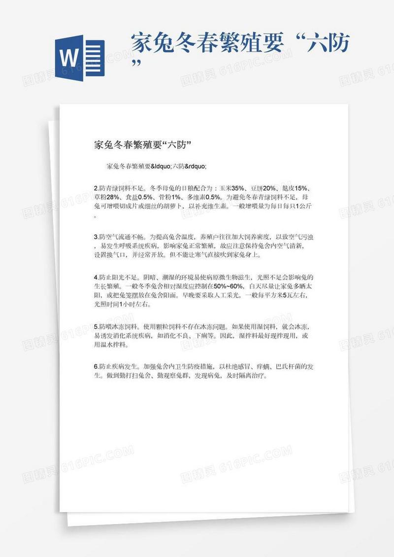 家兔冬春繁殖要“六防”