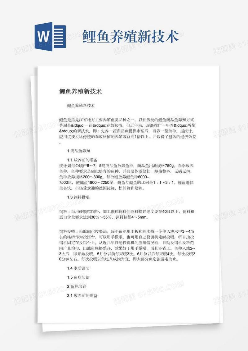 鲤鱼养殖新技术