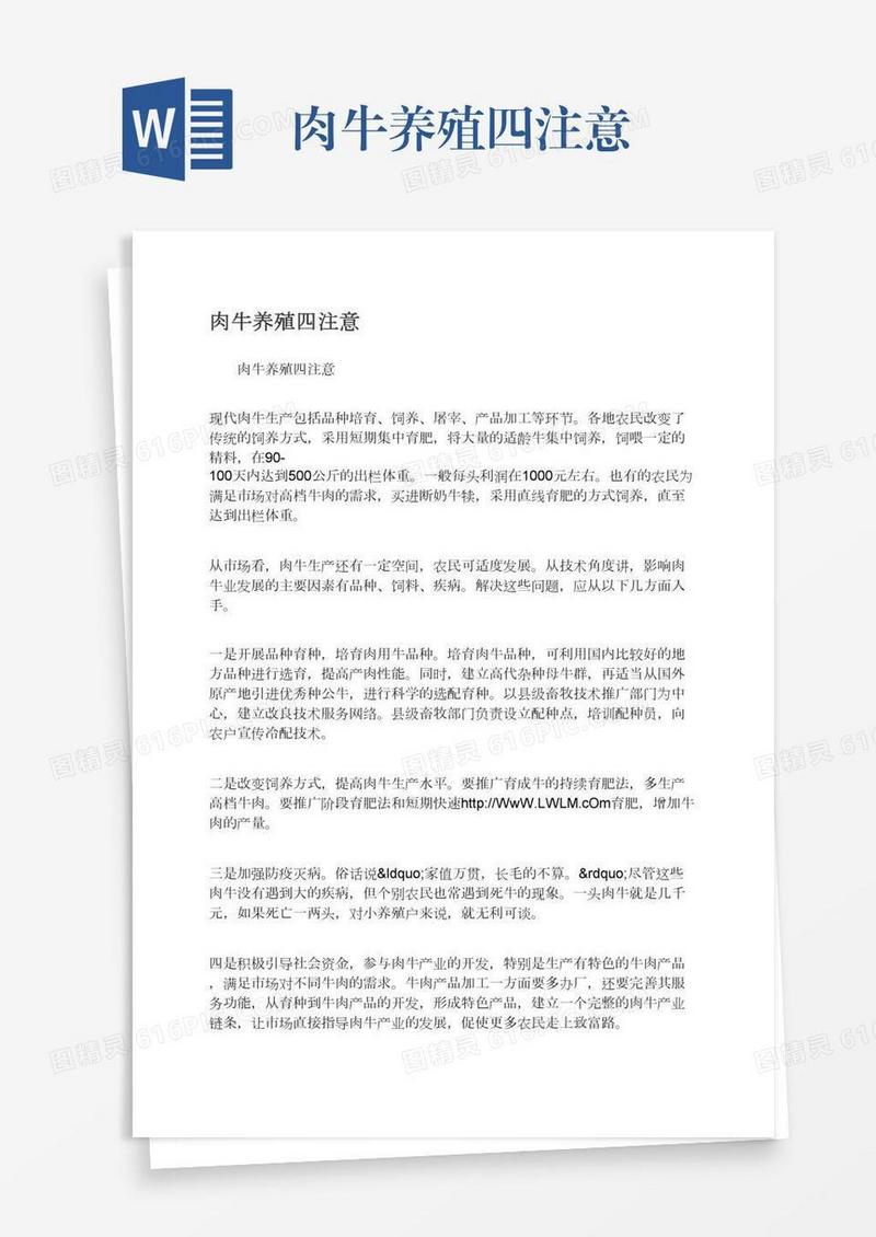 肉牛养殖四注意