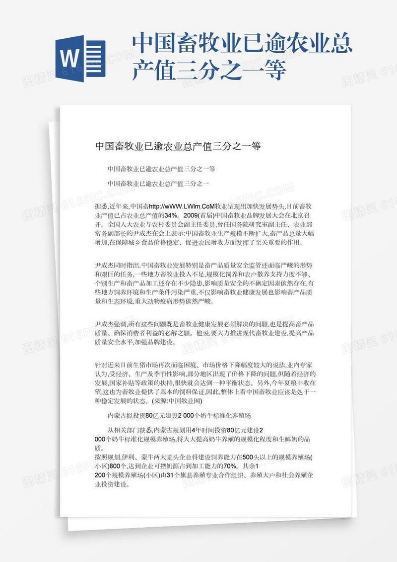 中国畜牧业已逾农业总产值三分之一等