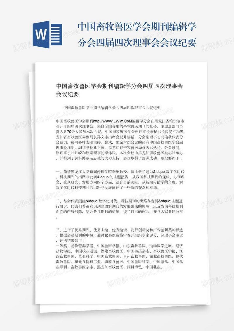 中国畜牧兽医学会期刊编辑学分会四届四次理事会会议纪要