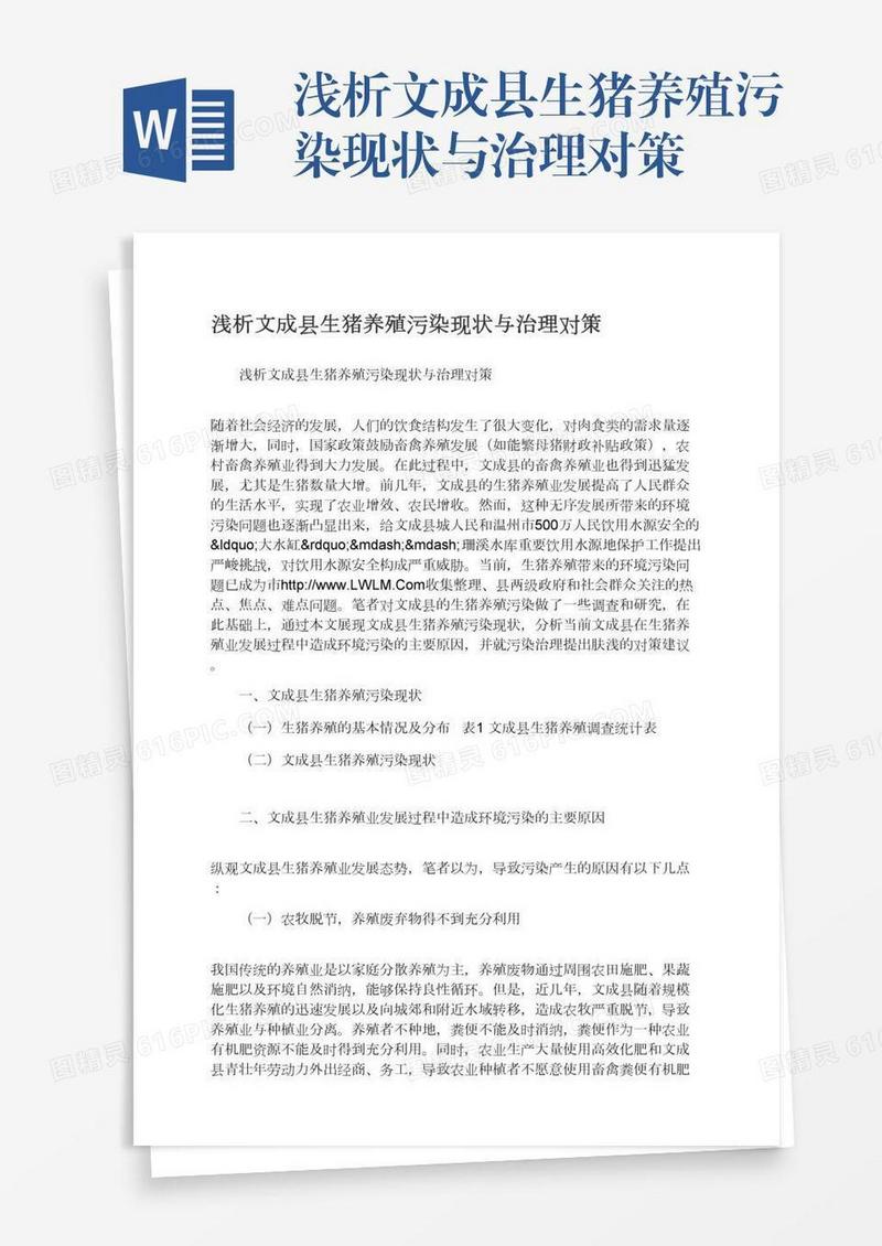 浅析文成县生猪养殖污染现状与治理对策