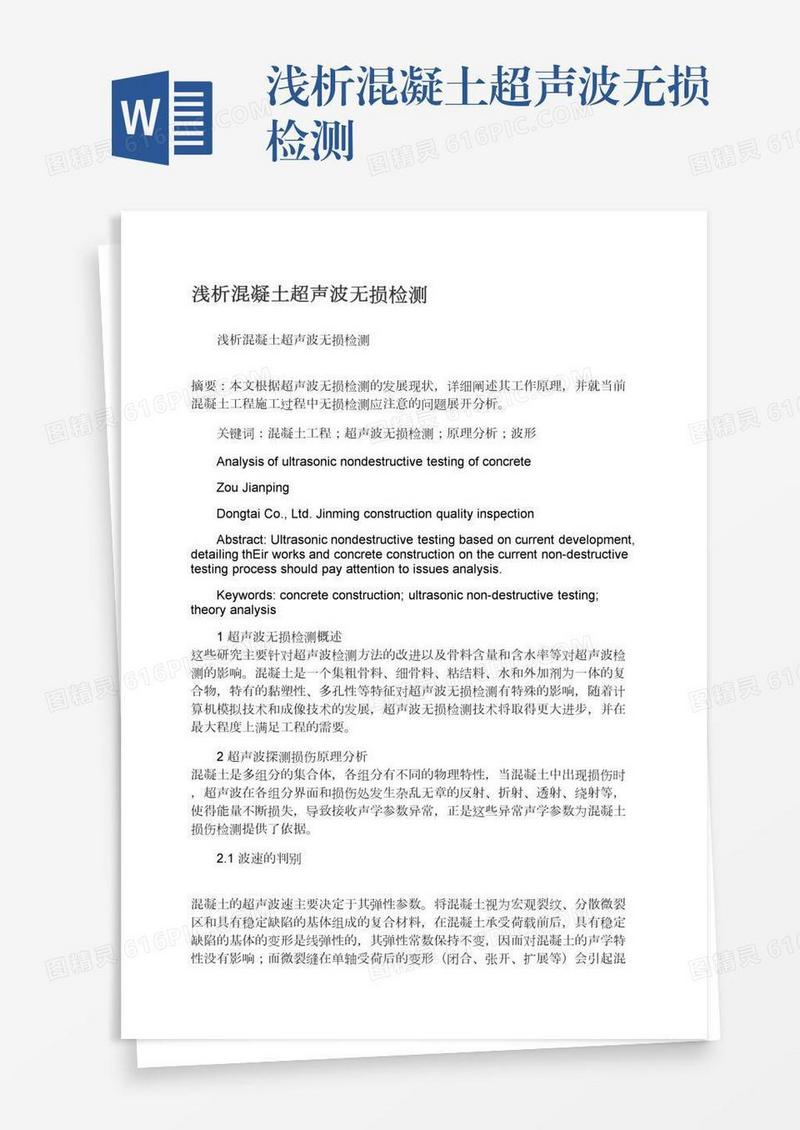 浅析混凝土超声波无损检测