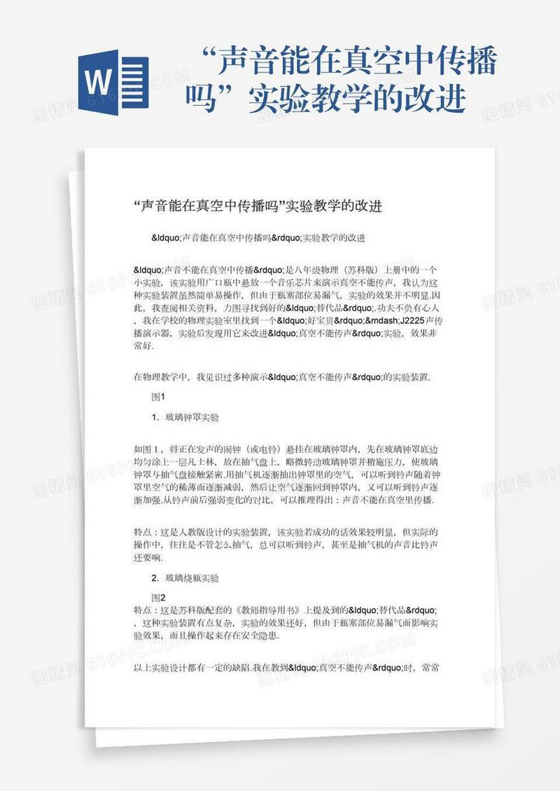 “声音能在真空中传播吗”实验教学的改进