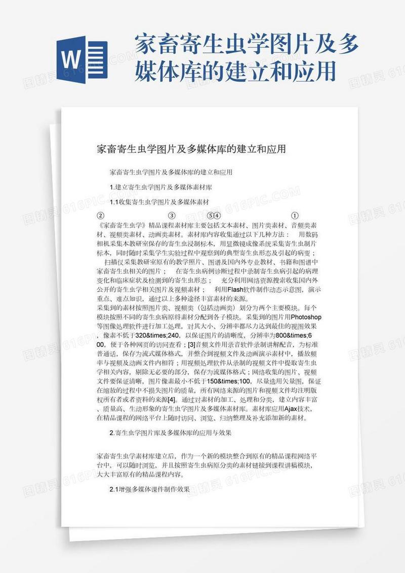 家畜寄生虫学图片及多媒体库的建立和应用