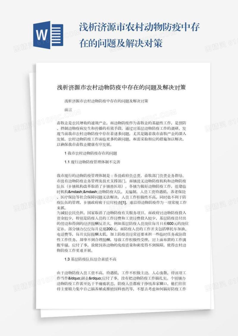 浅析济源市农村动物防疫中存在的问题及解决对策