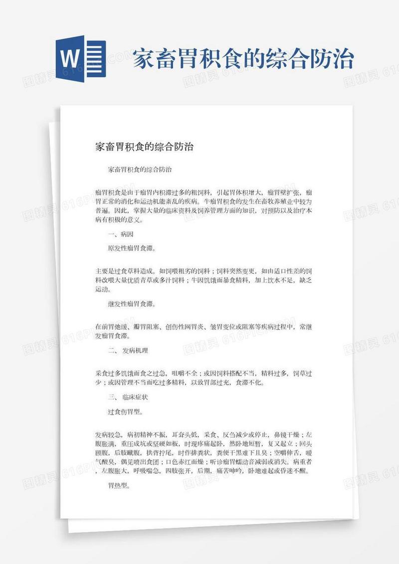 家畜胃积食的综合防治