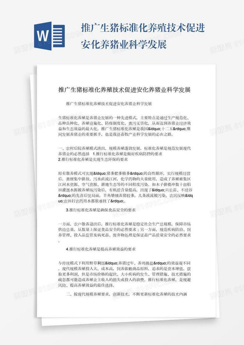 推广生猪标准化养殖技术促进安化养猪业科学发展