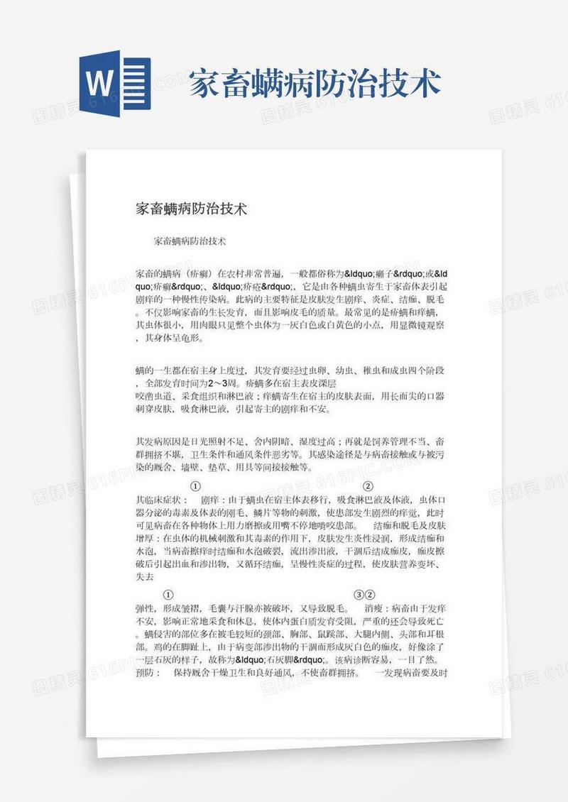 家畜螨病防治技术