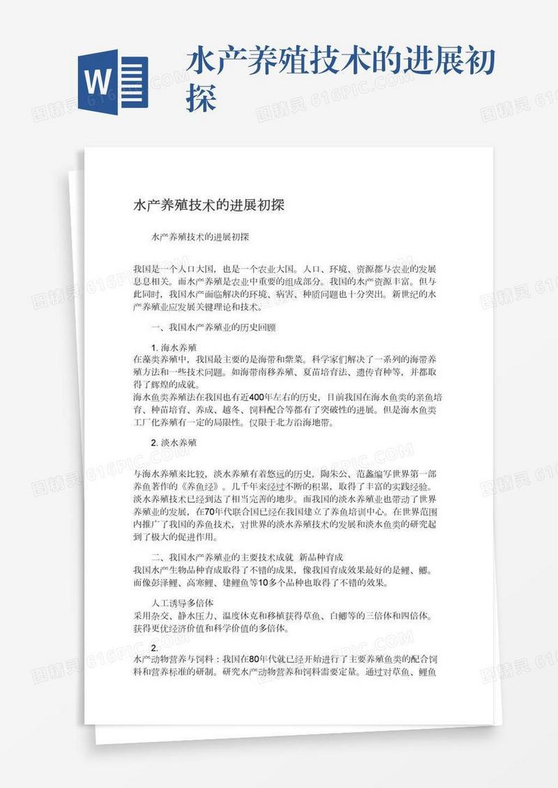 水产养殖技术的进展初探