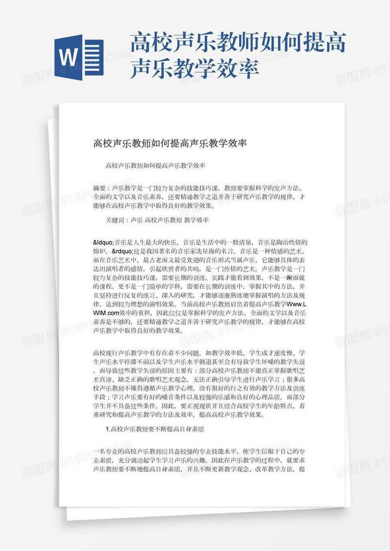 高校声乐教师如何提高声乐教学效率