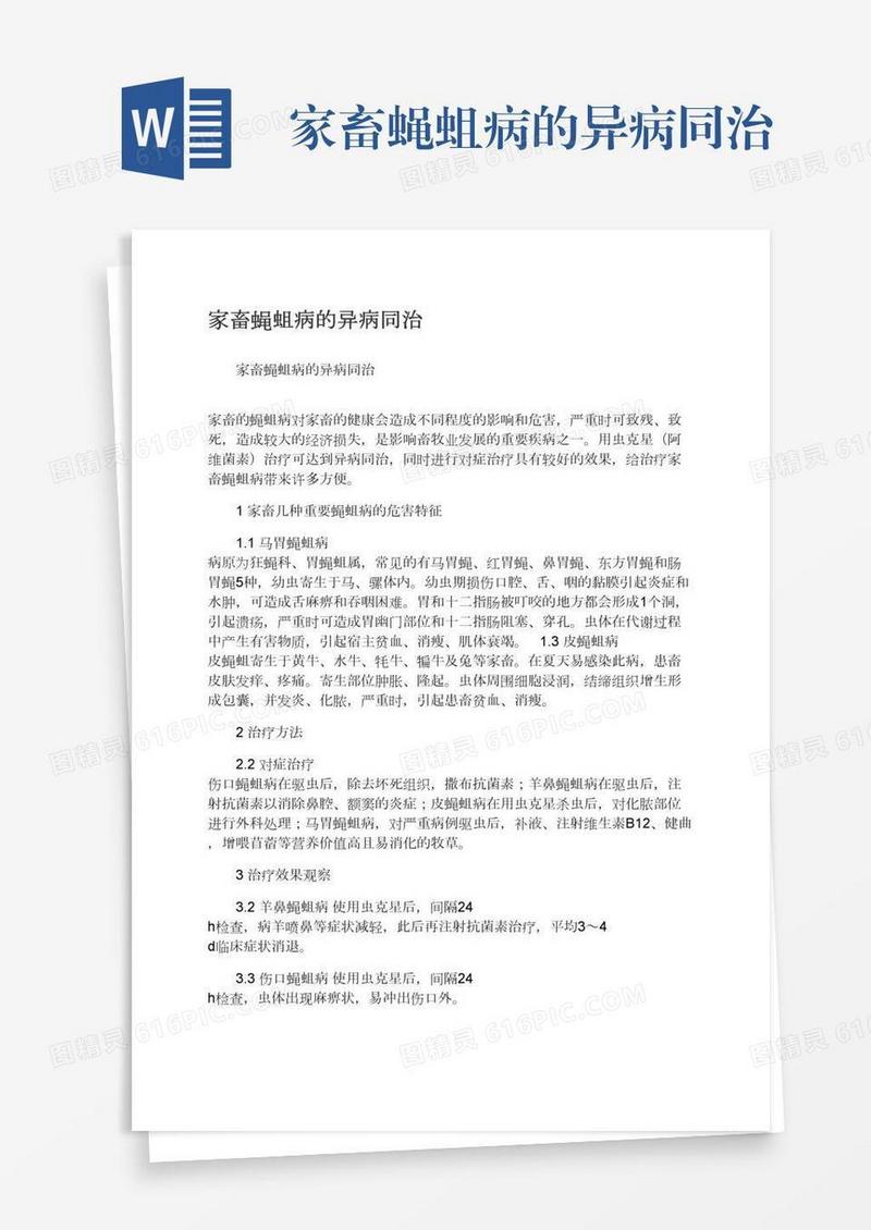 家畜蝇蛆病的异病同治