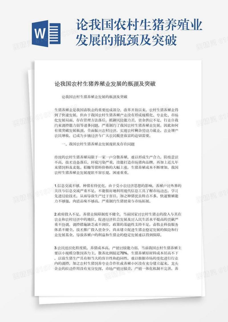 论我国农村生猪养殖业发展的瓶颈及突破