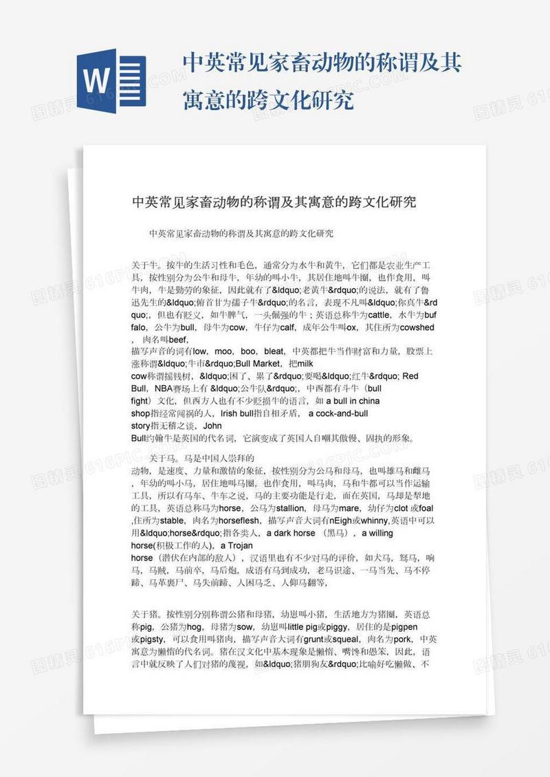 中英常见家畜动物的称谓及其寓意的跨文化研究