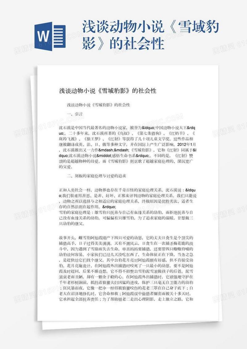 浅谈动物小说《雪域豹影》的社会性