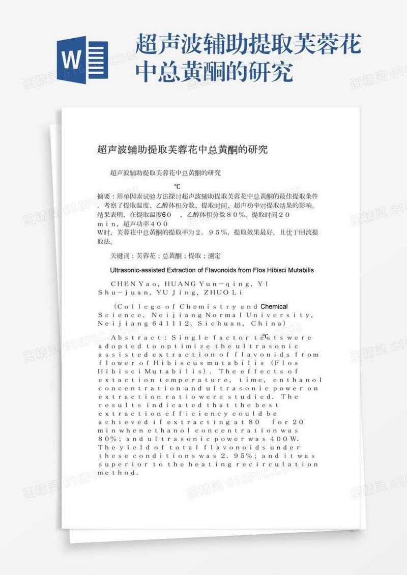 超声波辅助提取芙蓉花中总黄酮的研究