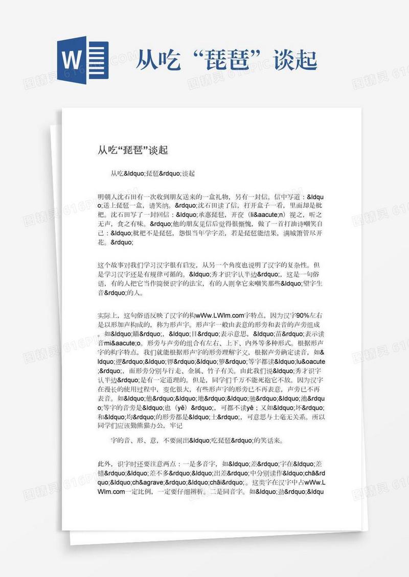 从吃“琵琶”谈起