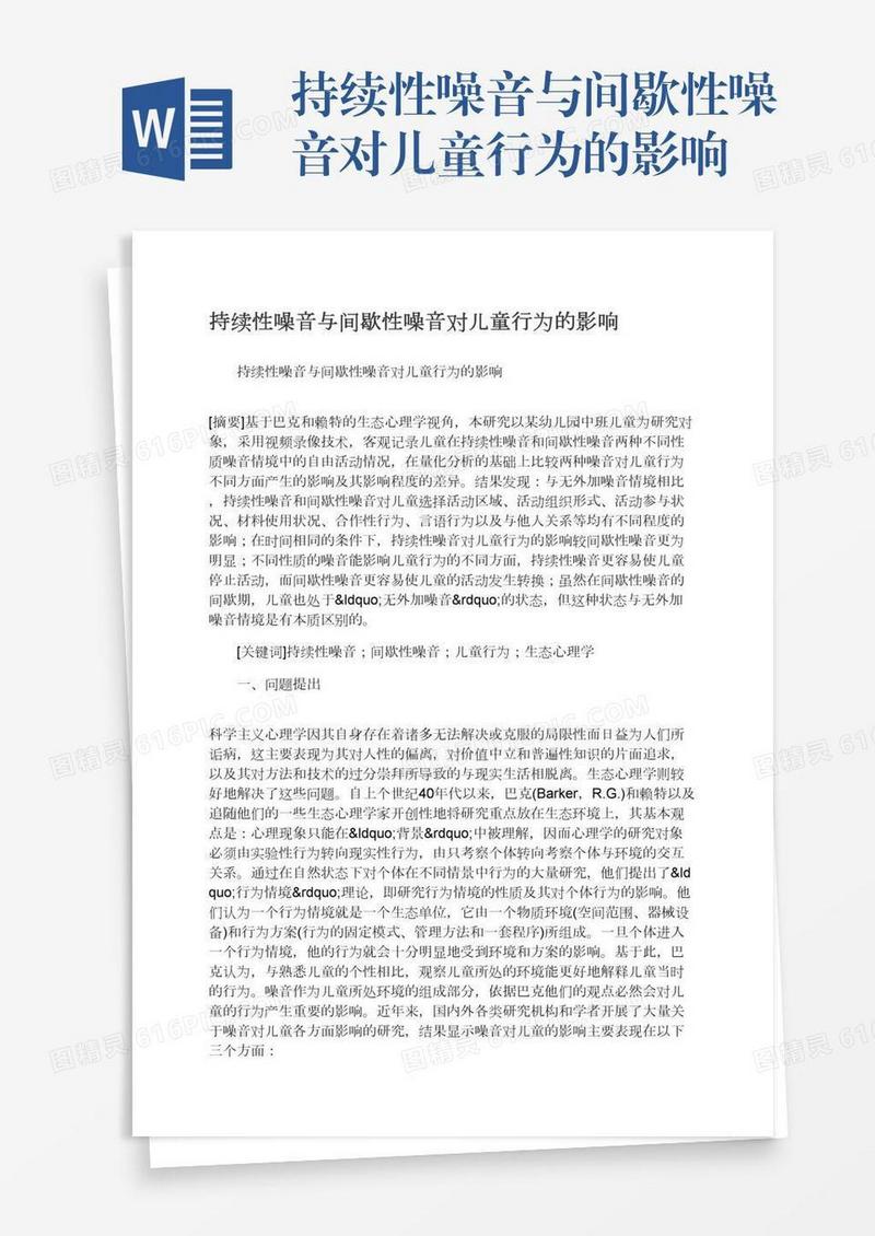 持续性噪音与间歇性噪音对儿童行为的影响