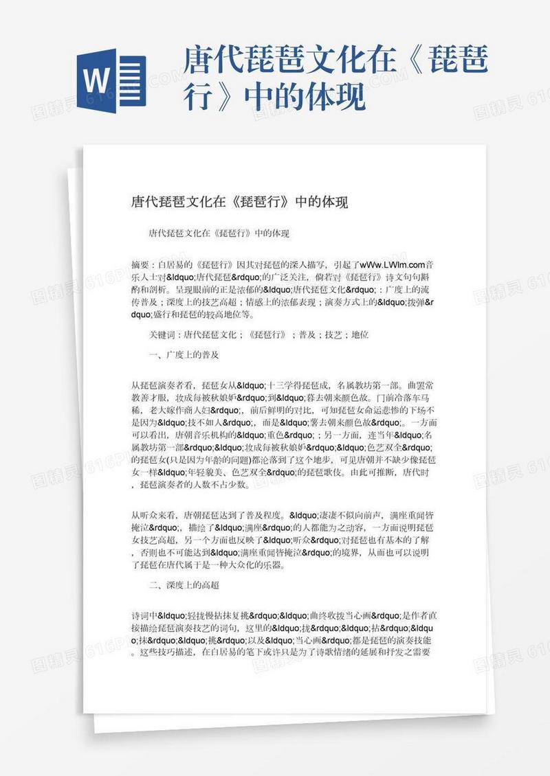 唐代琵琶文化在《琵琶行》中的体现