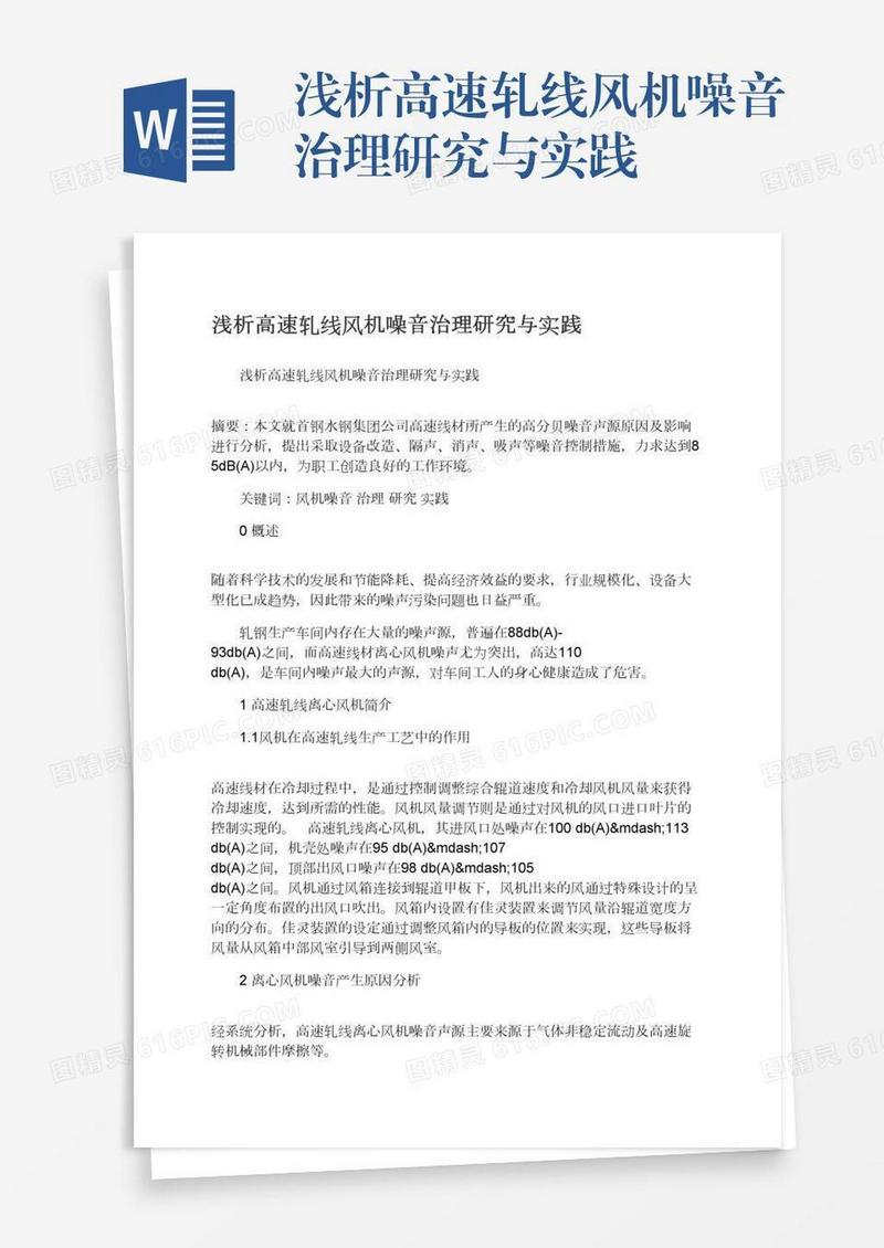 浅析高速轧线风机噪音治理研究与实践