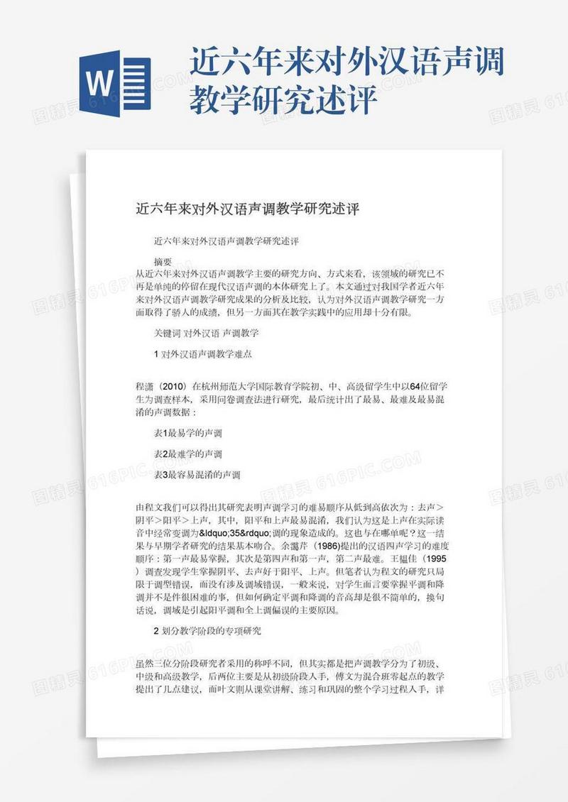 近六年来对外汉语声调教学研究述评
