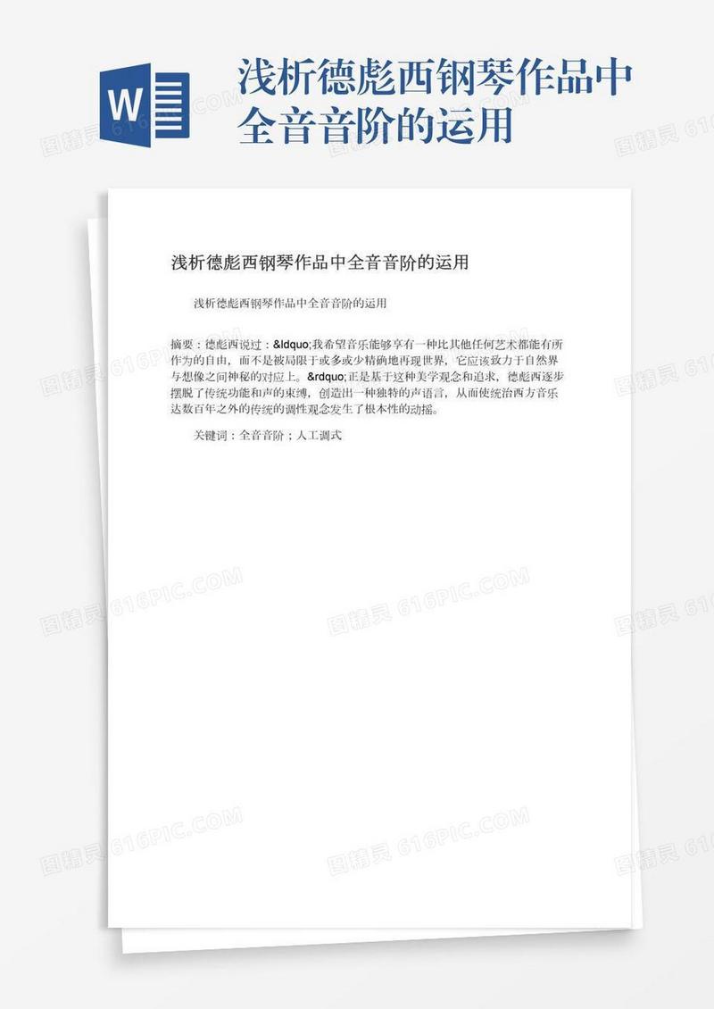 浅析德彪西钢琴作品中全音音阶的运用